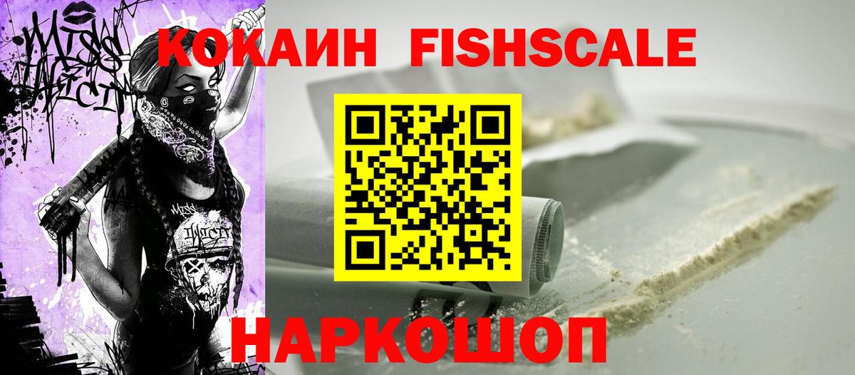 Cocaine FishScale Фурманов